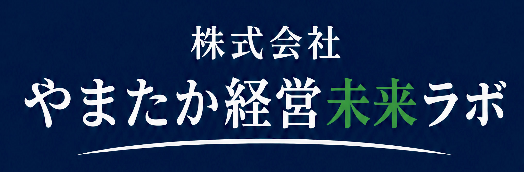 やまたか経営未来ラボ